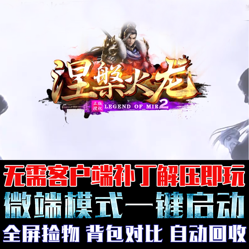 传奇单机版PC微端大背包涅槃火龙