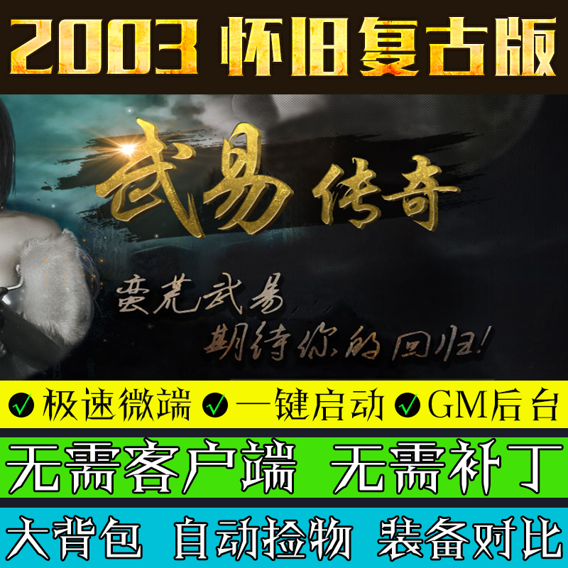 传奇单机版武易传奇微端大背包