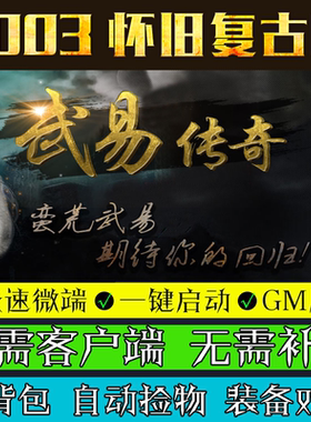 热血传奇单机版PC游戏电脑2003武易传奇三职业GOM引擎微端模式
