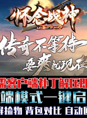 传奇180怀念战神三职业GOM引擎全屏捡物PC单机微端版本服务器硬盘