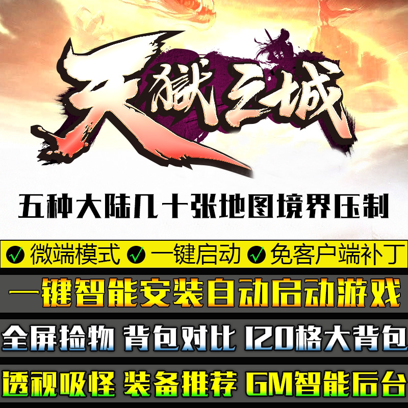传奇大型单机游戏GOM引擎天狱之城五个大陆单职业微端模式版本