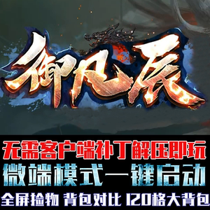 传奇单机版PC微端大背包御凡辰