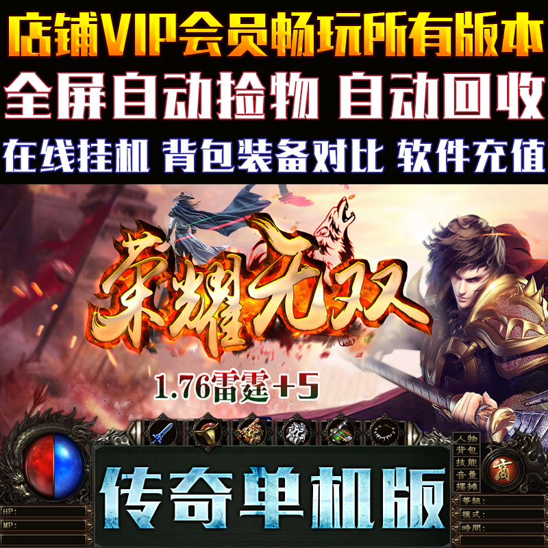 传奇单机版PC微端大背包荣耀无双
