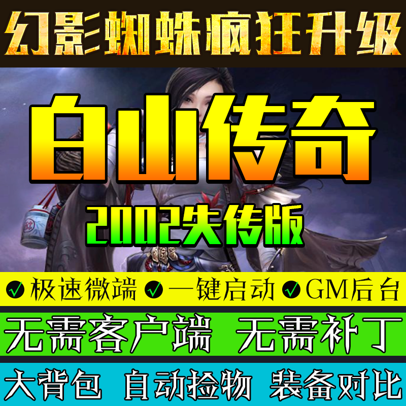 传奇单机版白山沉默微端大背包