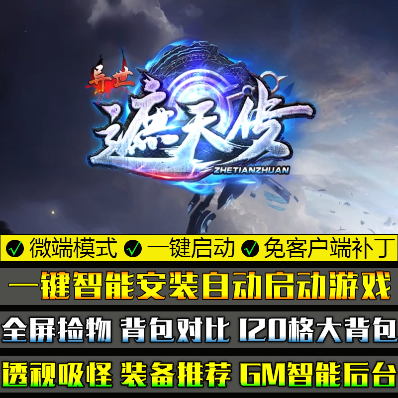 传奇大型单机游戏gom引擎异世遮天传多大陆单职业微端模式版本