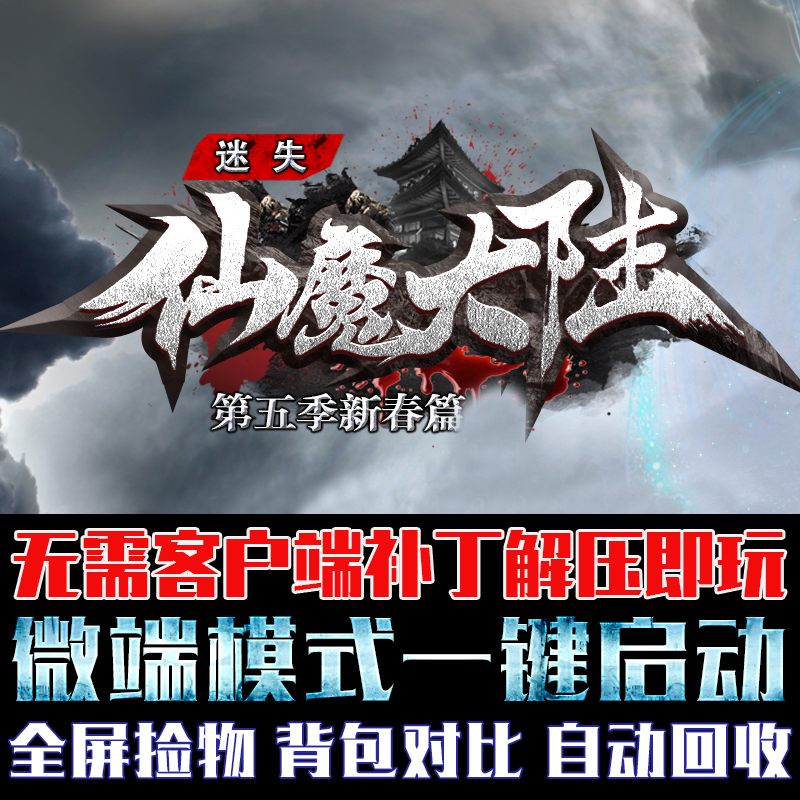 热血传奇仙魔大陆迷失单职业GOM引擎微端单机PC电脑版本电脑游戏
