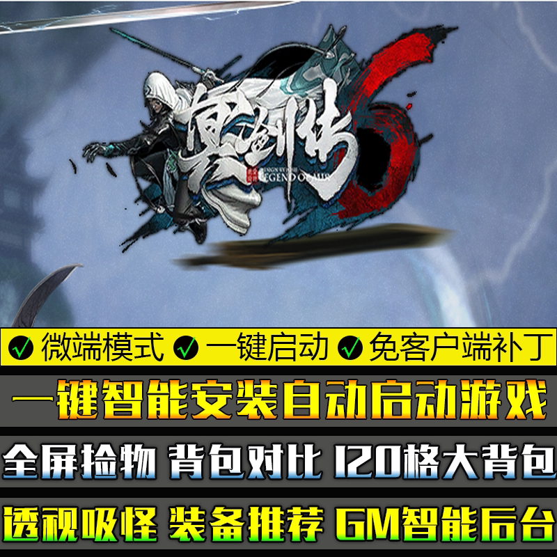 PC传奇大型单机游戏GOM引擎龙渊冥剑传五大陆单职业微端模式版本