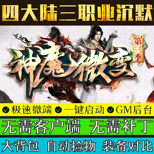 传奇单机版神魔微变微端大背包