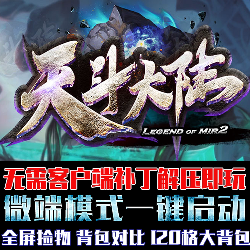 热血传奇pc电脑大型单机游戏gom引擎天斗大陆单职业微端模式版本