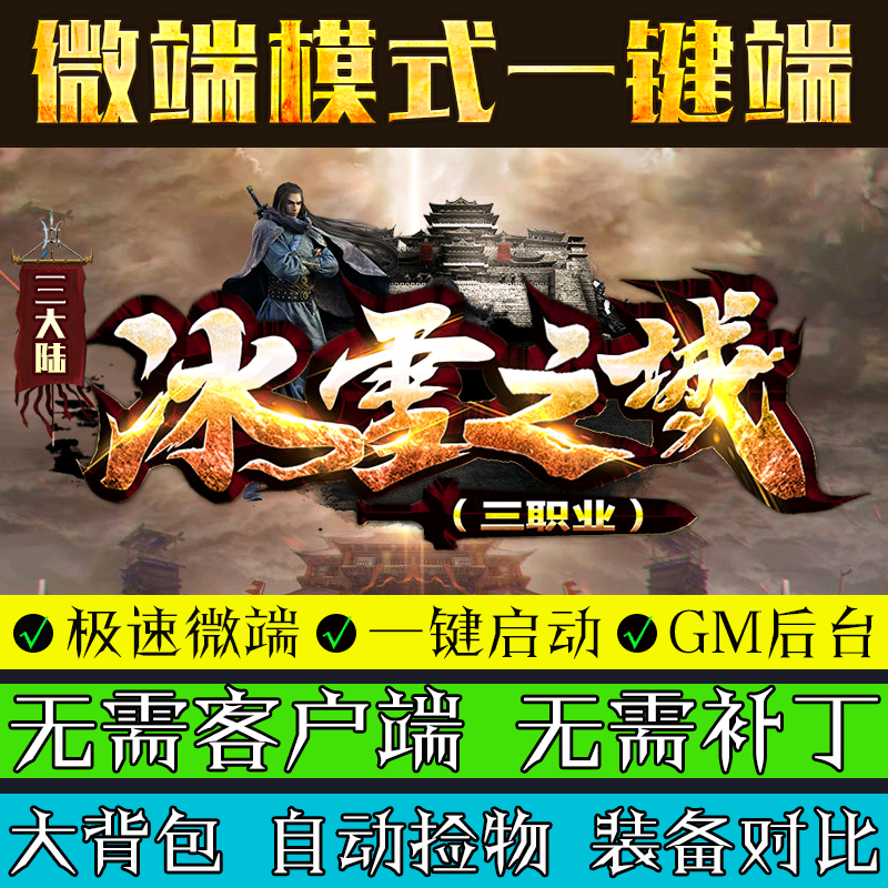 热血传奇单机版GOM引擎PC冰雪之城3大陆专属游戏单职业微端版本