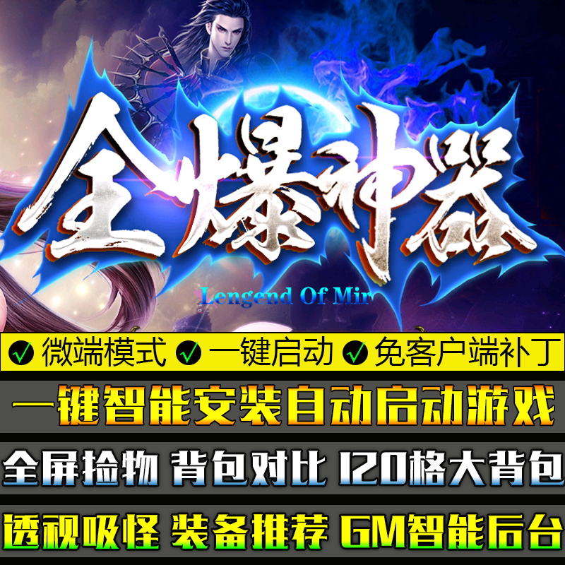 热血传奇PC电脑大型单机游戏GOM引擎全爆神器单职业微端模式版本