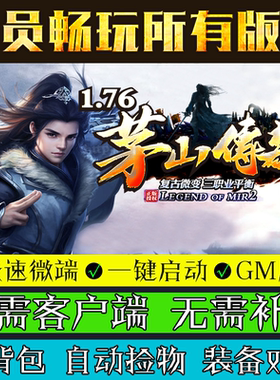 热血传奇单机版GOM引擎176茅山传奇微变复古游戏三职业微端版