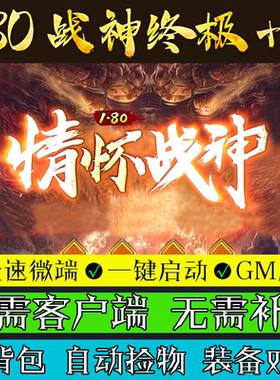 热血传奇单机版1.80情怀战神吉品+5复古三职业开天凤天联机微端版