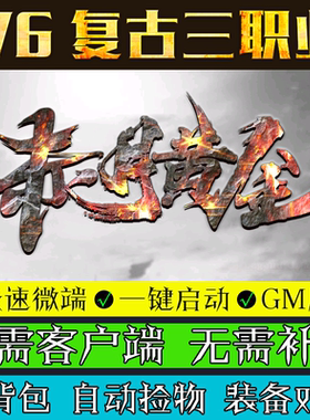 热血传奇单机版GOM引擎176赤月黄金复古轻变微端游戏PC三职业版本