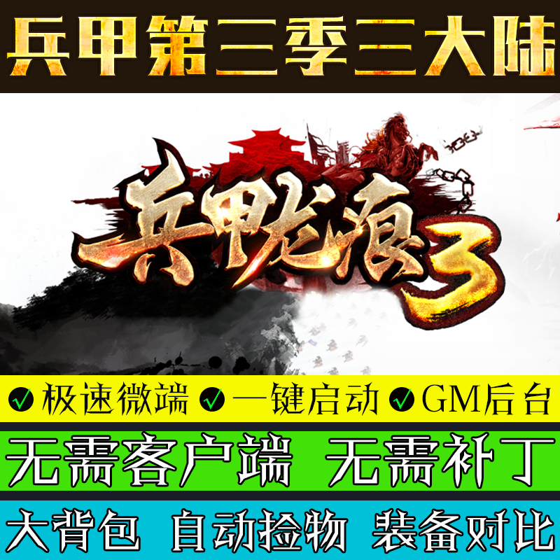 热血传奇单机版GOM引擎PC兵甲龙痕第三季单职业三大陆微端版本