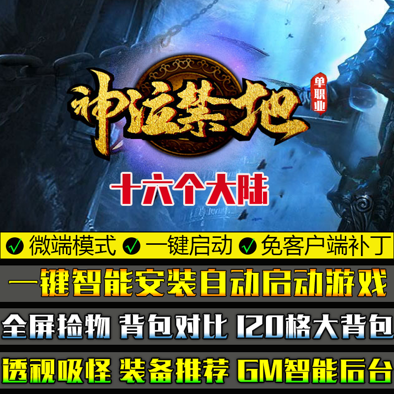 传奇大型单机游戏GOM引擎神泣禁地十六大陆单职业微端模式版本