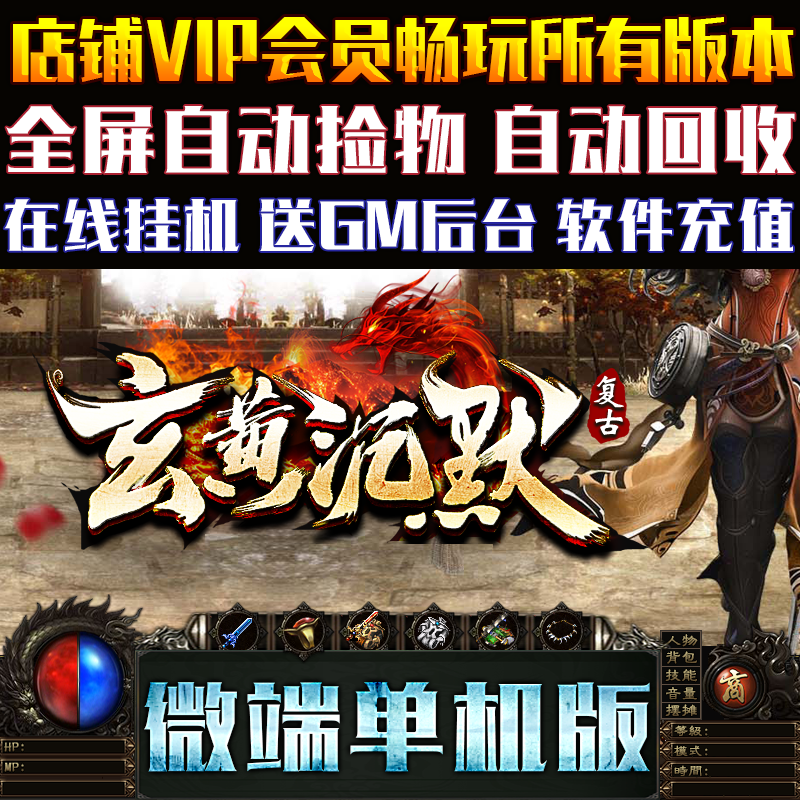 传奇单机版微端大背包玄黄沉默