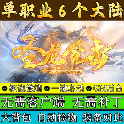 热血传奇单机版圣龙英雄合击命格神器专属六大陆单职业联机微端