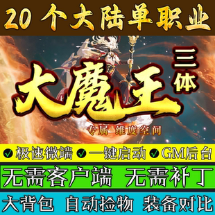 传奇单机版 大魔王20大陆·沉默专属三体单职业联机微端极速畅玩