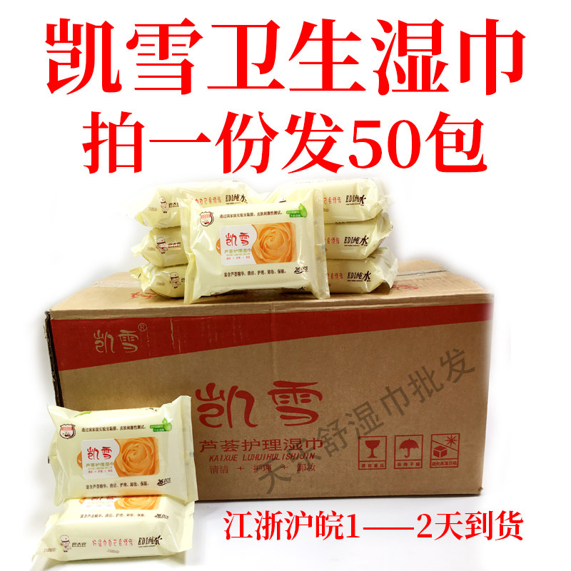 凯雪含露蜜皮肤芦荟护理湿巾50包男女私处清洁洁阴卸妆保湿式包邮