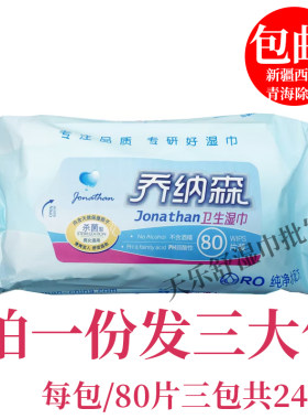 乔纳森卫生湿巾80片装卸妆抽取式