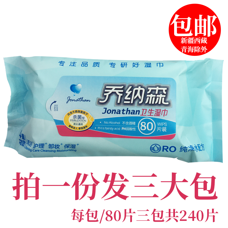 乔纳森卫生湿巾80片装男女性私处护理洁阴清洁卸妆保湿抽取式包邮