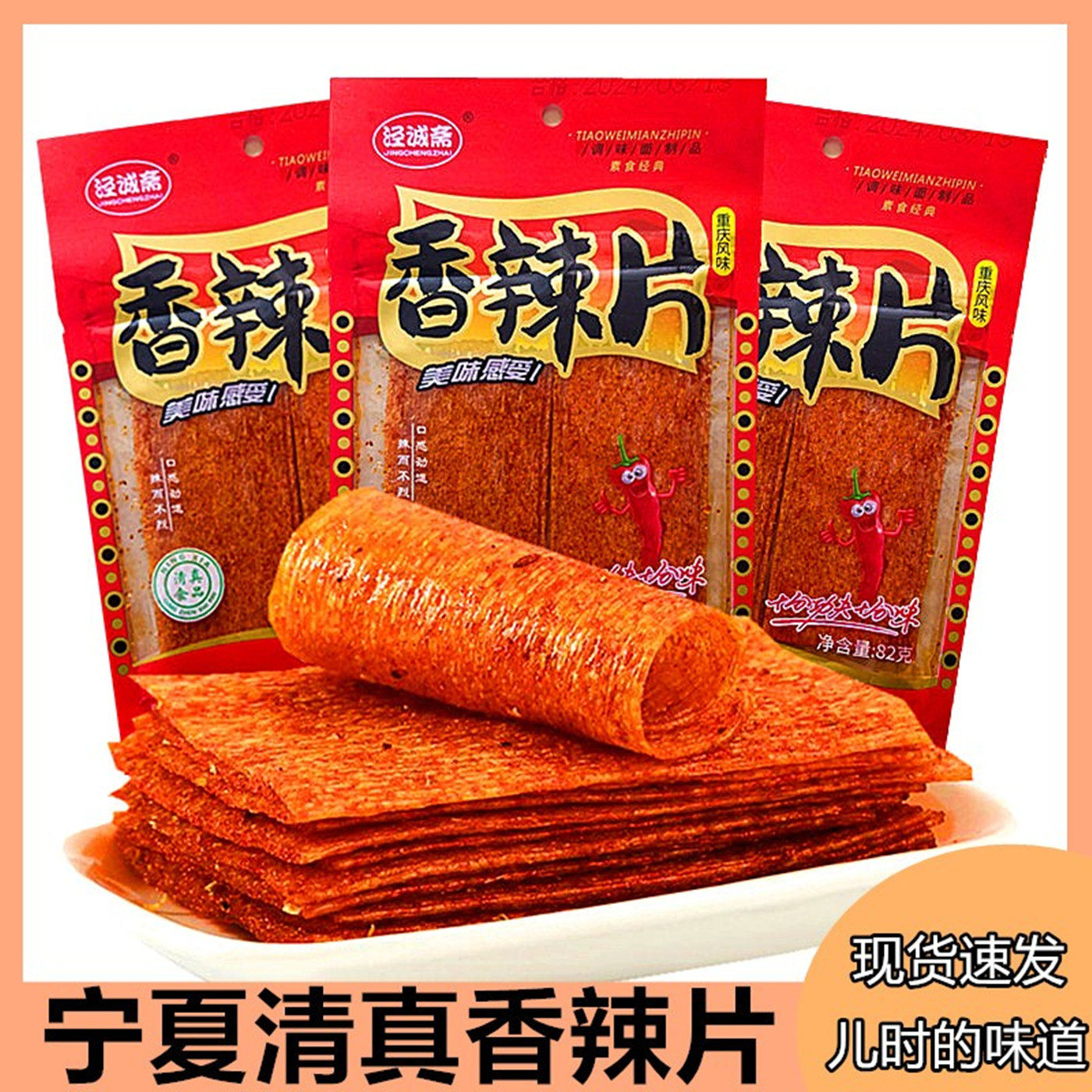 宁夏清真零食辣条辣片固原香辣片童年怀旧麻辣条小吃休闲食品