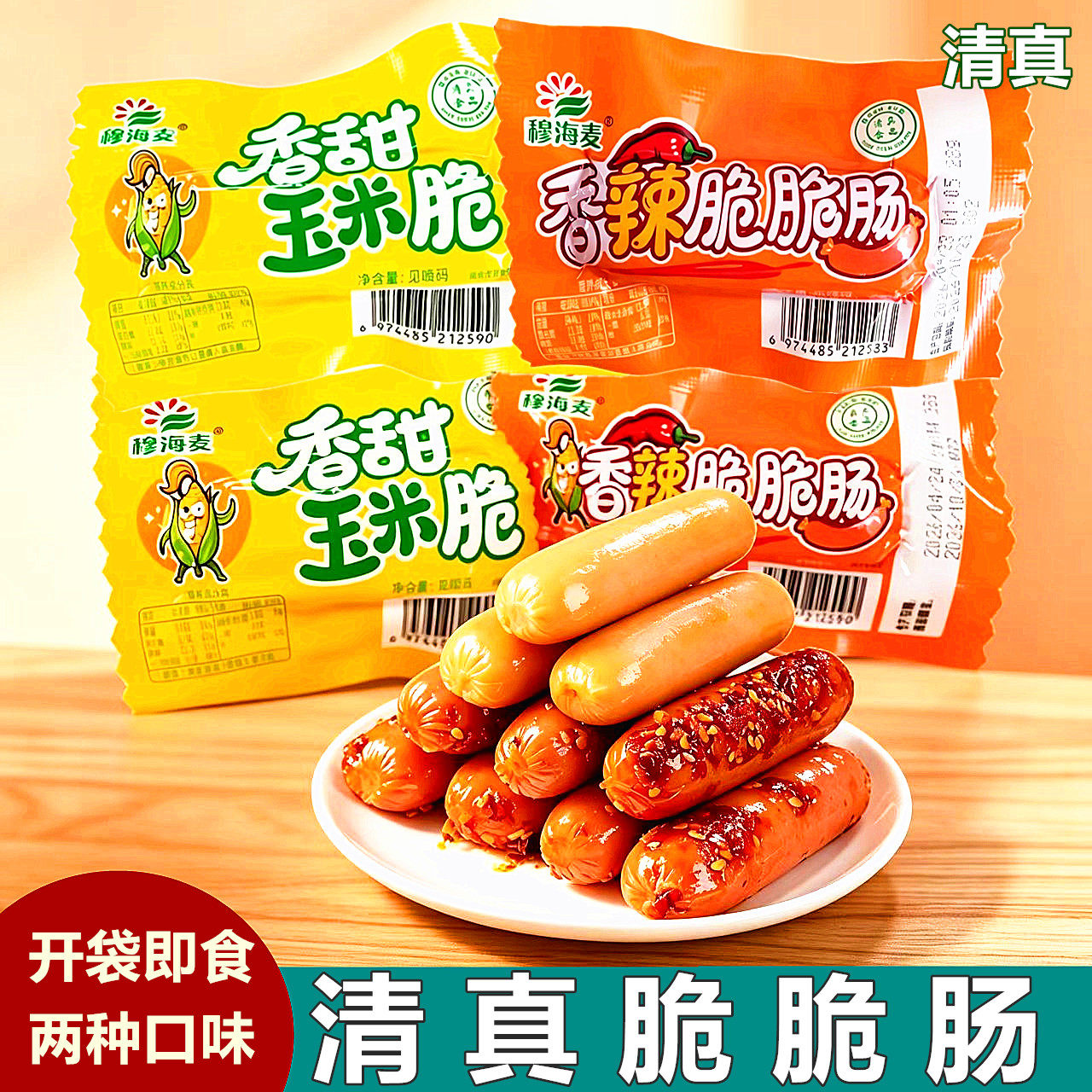 清真脆脆肠玉米香辣即食脆皮肠