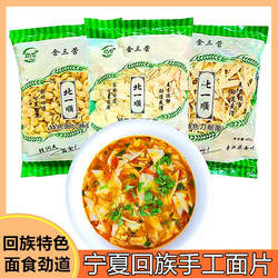 宁夏回族手工揪面片北一顺尕面片刀削面固原特色早餐麻食面金三营