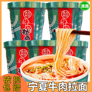 宁夏清真牛肉拉面朔方阿哥兰州牛肉面速食非油炸泡面冲泡方便面桶