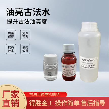 古法水古法油亮古法工艺打金加工古法手镯喷砂机使用油亮古法水