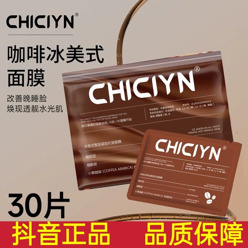 CHICIYN冰美式熬夜紧致抗皱面膜冰美式熬夜紧致抗皱面膜30片装面