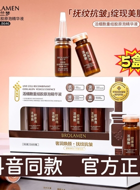 柏兰梦活细胞重组胶原泡精华液抗皱紧致精华液保湿护肤