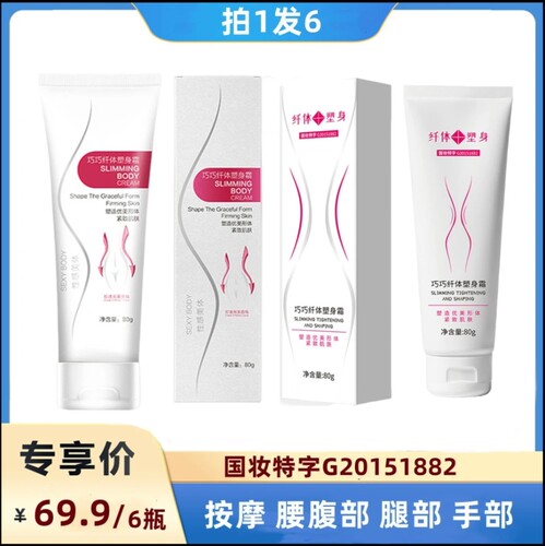 【拍1发6】舒陀巧巧纤体塑身霜收紧霜80克揉腹腿部手臂提拉按摩霜