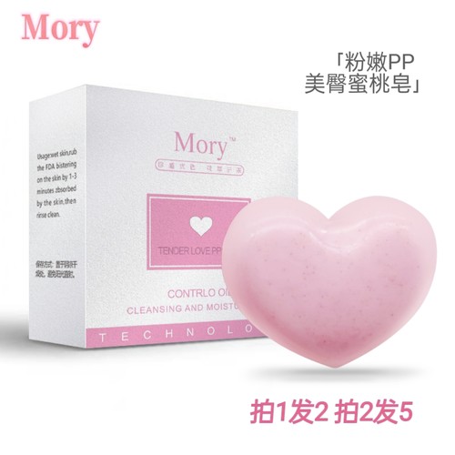 Mory粉嫩pp皂美臀洗屁屁皂私密护理去黑手工皂爱心皂心形蜜桃皂
