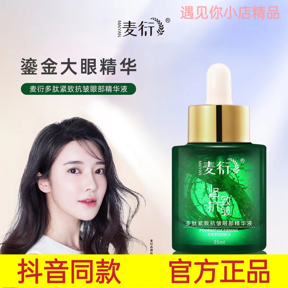 麦衍多肽修颜紧致抗皱眼部精华液补水保湿滋润抗皱紧致淡化细纹