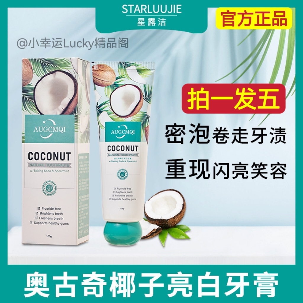 【周雨晴专属】星露洁椰子牙膏toothpaste男士专用牙膏100g*5支