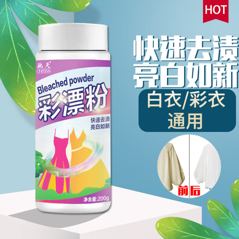 彩漂粉彩漂剂彩漂液衣服去黄去污彩漂