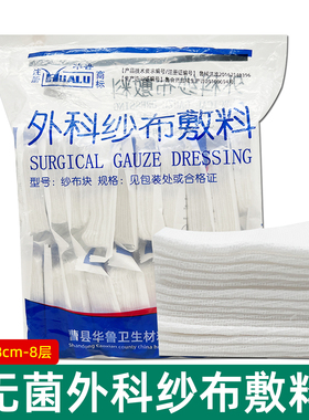 华鲁外科纱布敷料医用无菌6x8x8层包扎伤口灭菌一次性脱脂棉纱布
