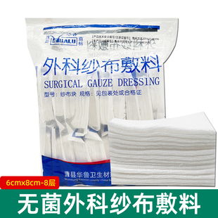 华鲁外科纱布敷料医用无菌6x8x8层包扎伤口灭菌一次性脱脂棉纱布