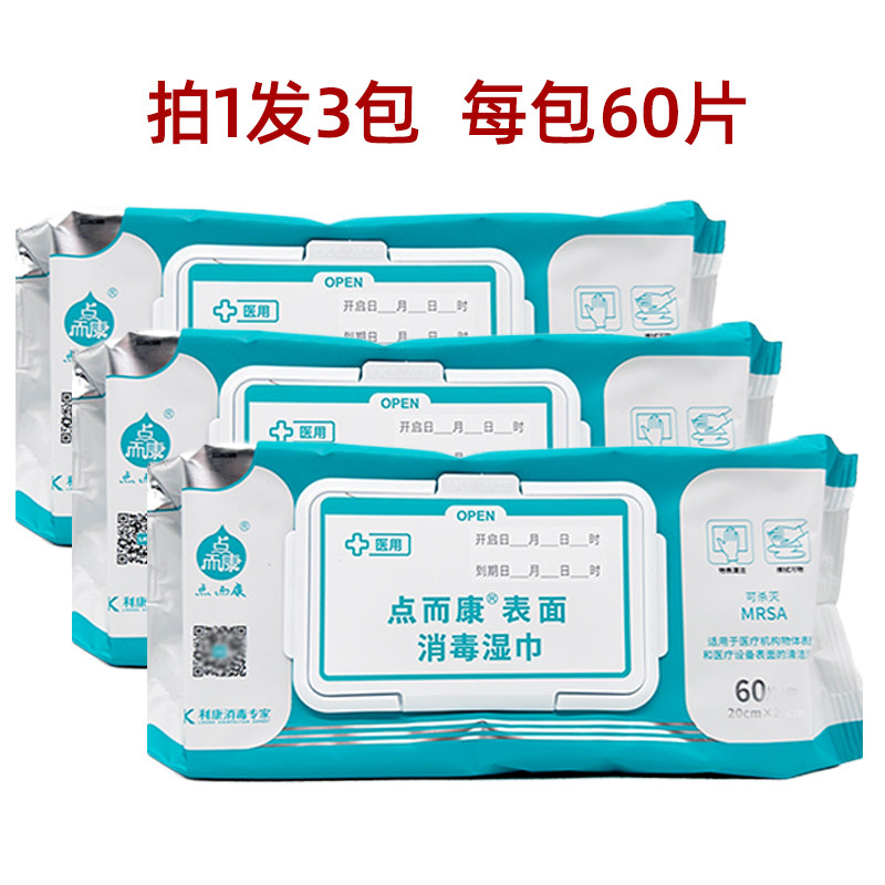 利康点而康表面消毒湿巾60片医疗仪器表面杀菌消毒湿纸巾家用清洁