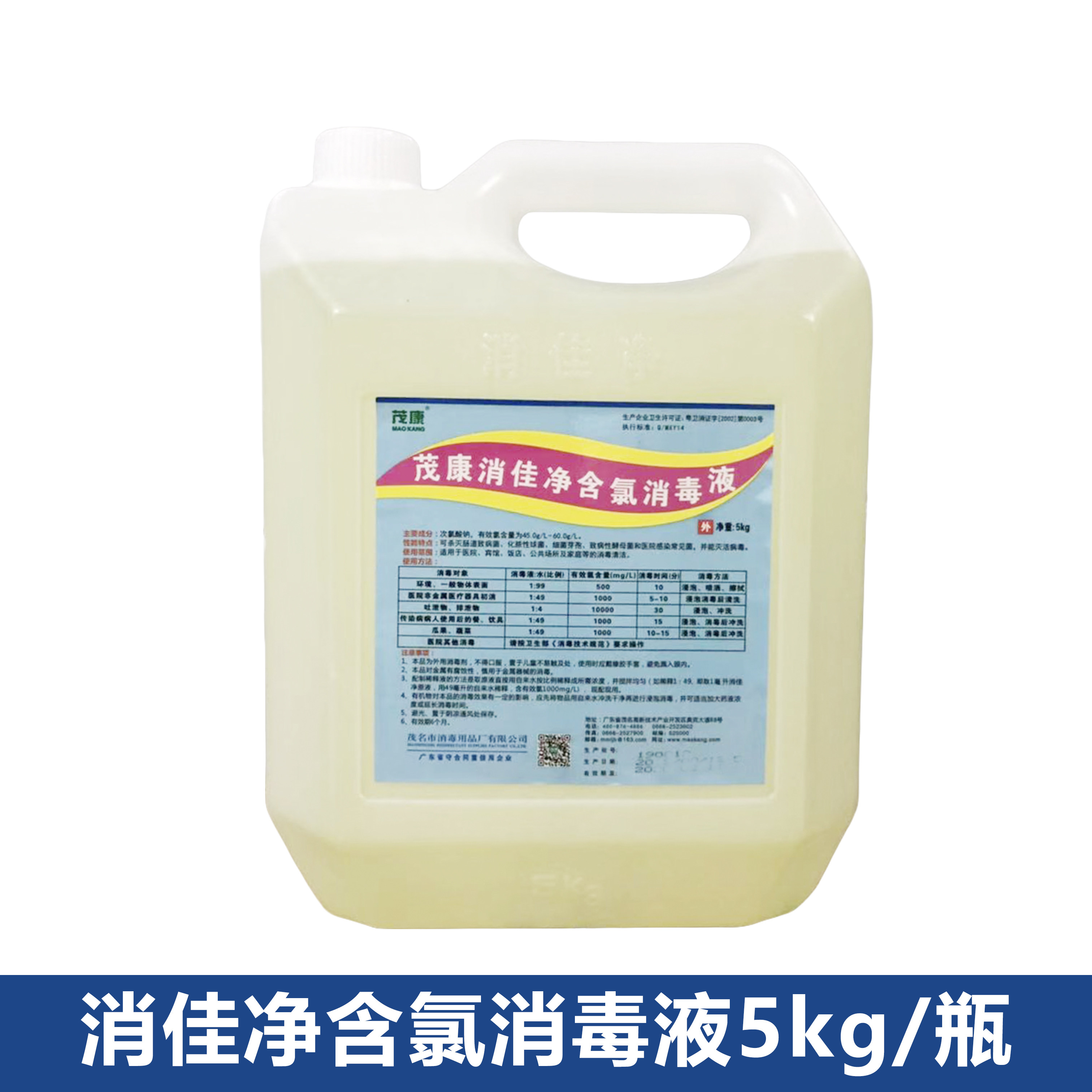 茂康消佳净含氯消毒液5kg液体宾馆地面消毒剂次氯酸钠消毒液