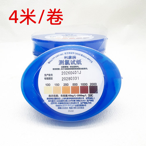 利康牌含氯浓度检测试纸条4米