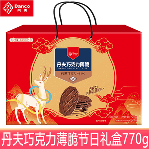 丹夫770g巧克力薄脆礼盒黄油可可酥饼糕点华夫饼中秋节日礼盒礼包