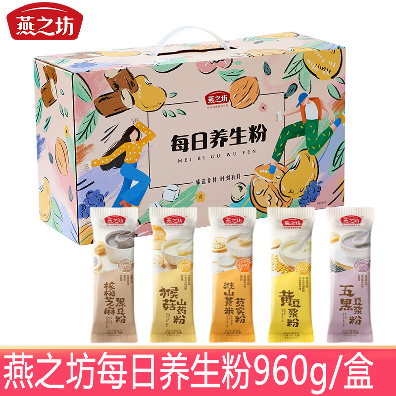 燕之坊每日谷物养生粉960g/盒装猴菇薏米芝麻黑豆粉营养早餐礼盒