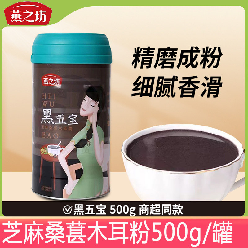 燕之坊黑五宝500g/罐装黑芝麻桑葚木耳冲泡营养早餐五黑粉商超款