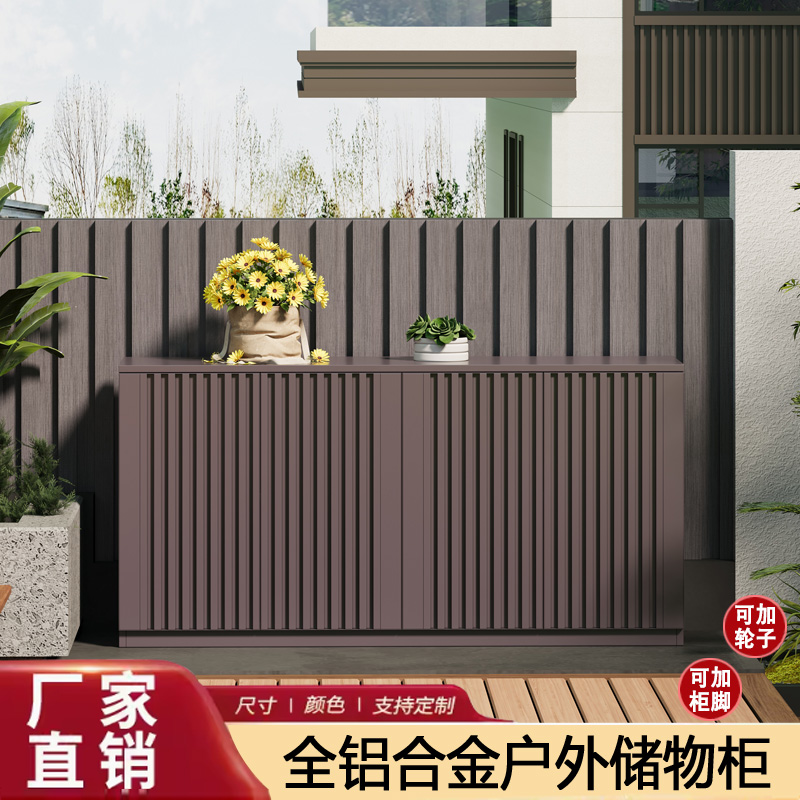 户外全铝合金防水防晒储物柜