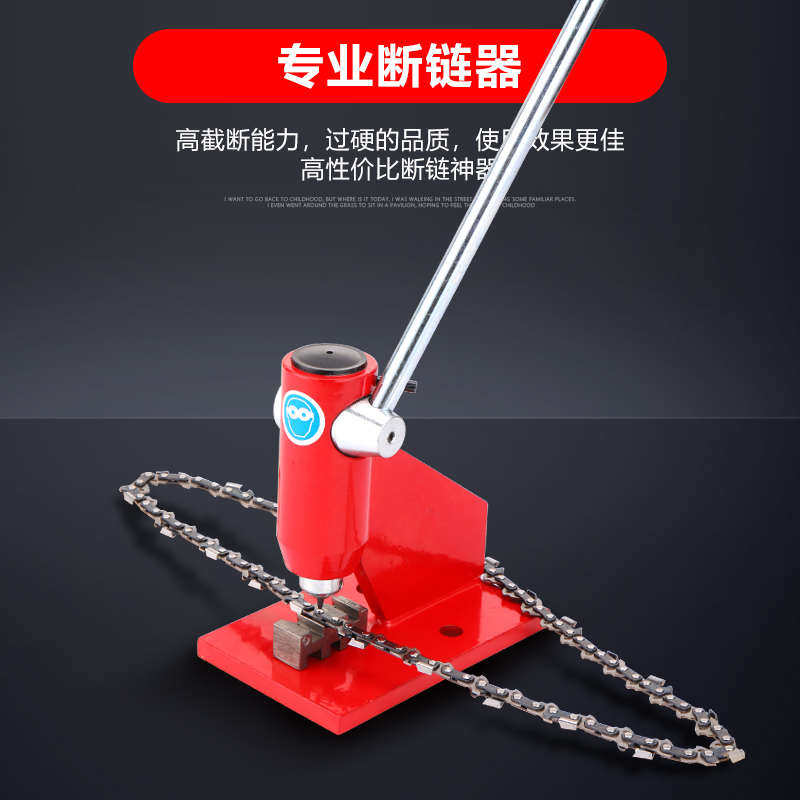 优质油锯链条断链器链链接器链器链锯接器铆拆器截电锯链条