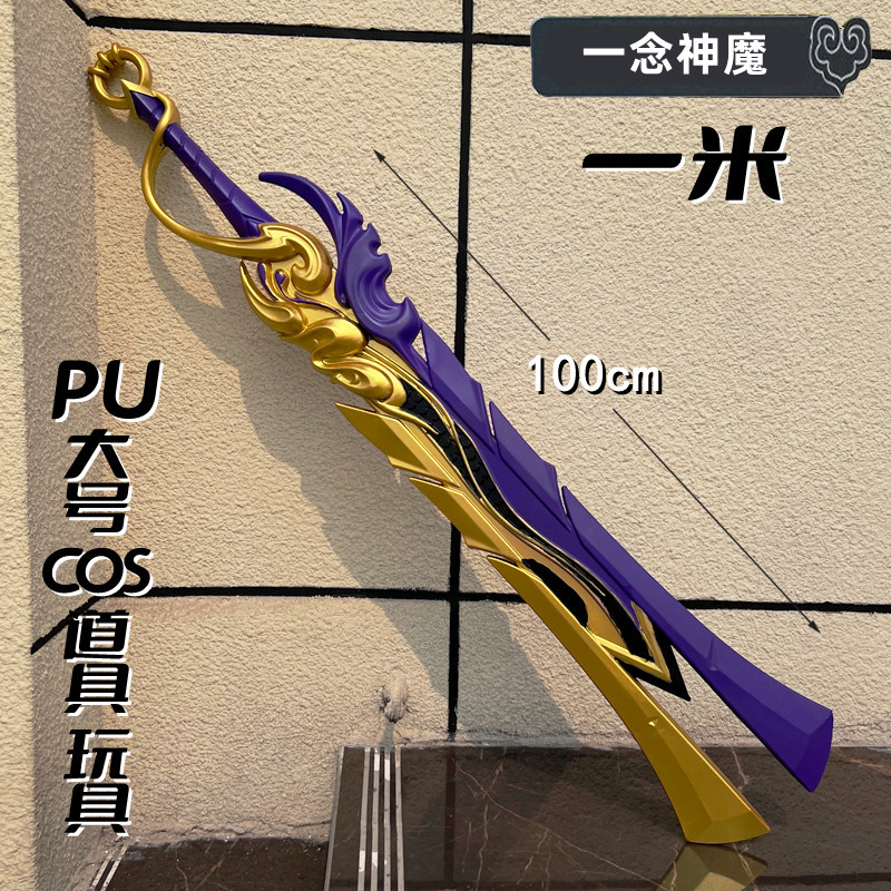王者武器李信一念成魔亚瑟死亡骑士剑盾COS表演道具模型1米
