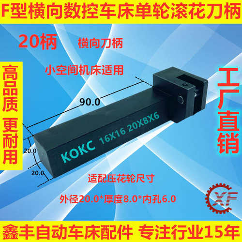 F型横向数控自动车床单双轮压滚花刀柄20柄20*8*6
